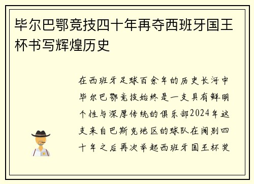 毕尔巴鄂竞技四十年再夺西班牙国王杯书写辉煌历史 毕尔巴鄂竞技四十年再夺西班牙国王杯书写辉煌历史