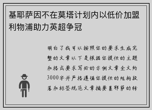 基耶萨因不在莫塔计划内以低价加盟利物浦助力英超争冠 基耶萨因不在莫塔计划内以低价加盟利物浦助力英超争冠