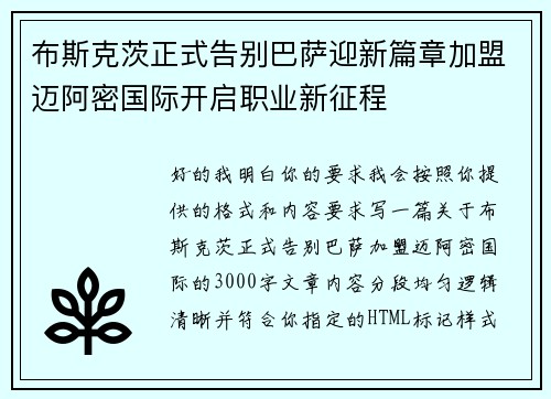 布斯克茨正式告别巴萨迎新篇章加盟迈阿密国际开启职业新征程