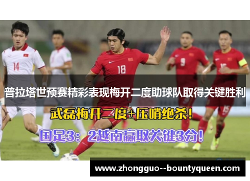 普拉塔世预赛精彩表现梅开二度助球队取得关键胜利 普拉塔世预赛精彩表现梅开二度助球队取得关键胜利