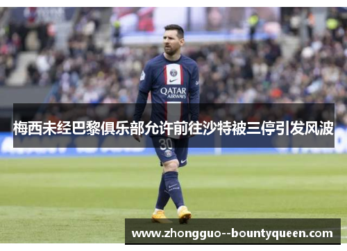 梅西未经巴黎俱乐部允许前往沙特被三停引发风波