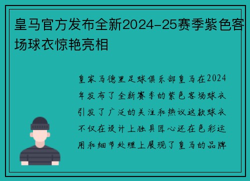 皇马官方发布全新2024-25赛季紫色客场球衣惊艳亮相 皇马官方发布全新2024-25赛季紫色客场球衣惊艳亮相