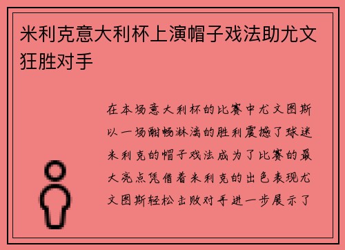 米利克意大利杯上演帽子戏法助尤文狂胜对手 米利克意大利杯上演帽子戏法助尤文狂胜对手