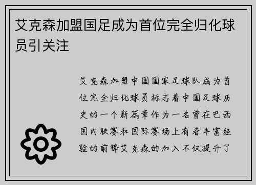 艾克森加盟国足成为首位完全归化球员引关注 艾克森加盟国足成为首位完全归化球员引关注