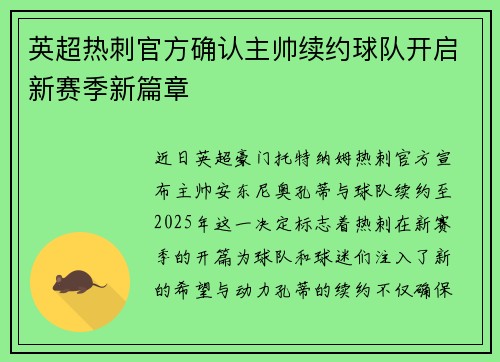 英超热刺官方确认主帅续约球队开启新赛季新篇章 英超热刺官方确认主帅续约球队开启新赛季新篇章