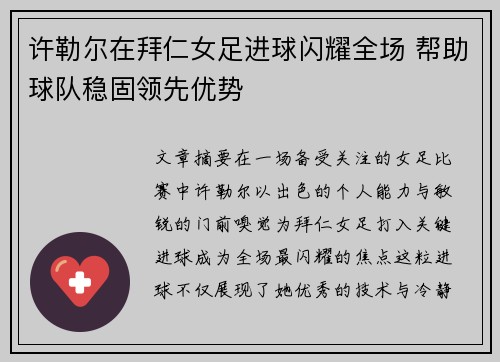 许勒尔在拜仁女足进球闪耀全场 帮助球队稳固领先优势 许勒尔在拜仁女足进球闪耀全场 帮助球队稳固领先优势