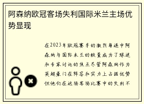 阿森纳欧冠客场失利国际米兰主场优势显现 阿森纳欧冠客场失利国际米兰主场优势显现