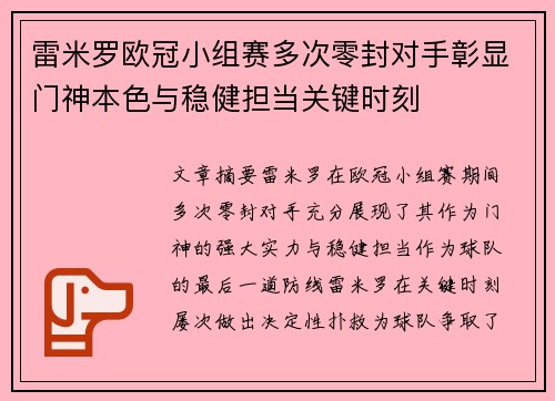雷米罗欧冠小组赛多次零封对手彰显门神本色与稳健担当关键时刻 雷米罗欧冠小组赛多次零封对手彰显门神本色与稳健担当关键时刻