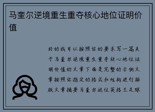 马奎尔逆境重生重夺核心地位证明价值 马奎尔逆境重生重夺核心地位证明价值