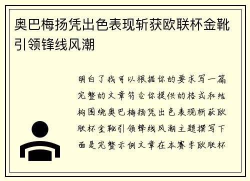 奥巴梅扬凭出色表现斩获欧联杯金靴引领锋线风潮 奥巴梅扬凭出色表现斩获欧联杯金靴引领锋线风潮