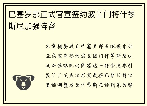 巴塞罗那正式官宣签约波兰门将什琴斯尼加强阵容 巴塞罗那正式官宣签约波兰门将什琴斯尼加强阵容