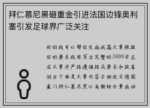 拜仁慕尼黑砸重金引进法国边锋奥利塞引发足球界广泛关注 拜仁慕尼黑砸重金引进法国边锋奥利塞引发足球界广泛关注
