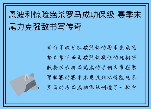 恩波利惊险绝杀罗马成功保级 赛季末尾力克强敌书写传奇 恩波利惊险绝杀罗马成功保级 赛季末尾力克强敌书写传奇