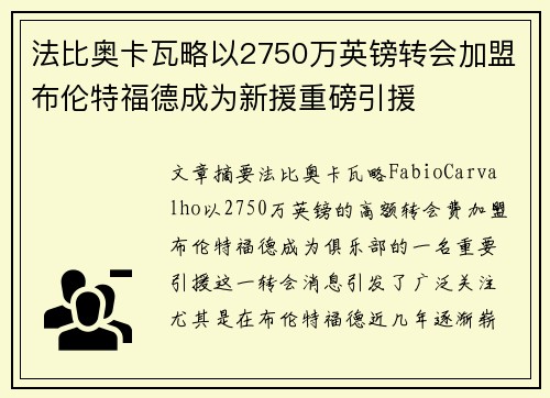法比奥卡瓦略以2750万英镑转会加盟布伦特福德成为新援重磅引援 法比奥卡瓦略以2750万英镑转会加盟布伦特福德成为新援重磅引援