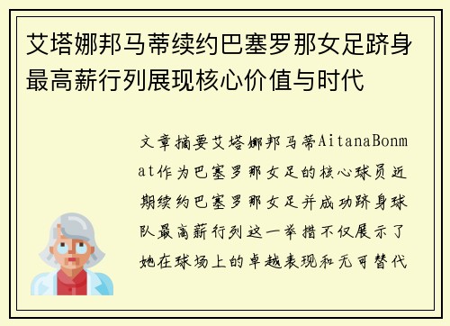 艾塔娜邦马蒂续约巴塞罗那女足跻身最高薪行列展现核心价值与时代 艾塔娜邦马蒂续约巴塞罗那女足跻身最高薪行列展现核心价值与时代