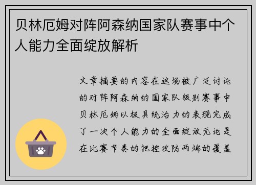 贝林厄姆对阵阿森纳国家队赛事中个人能力全面绽放解析 贝林厄姆对阵阿森纳国家队赛事中个人能力全面绽放解析