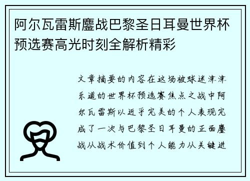 阿尔瓦雷斯鏖战巴黎圣日耳曼世界杯预选赛高光时刻全解析精彩 阿尔瓦雷斯鏖战巴黎圣日耳曼世界杯预选赛高光时刻全解析精彩