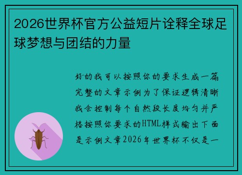 2026世界杯官方公益短片诠释全球足球梦想与团结的力量 2026世界杯官方公益短片诠释全球足球梦想与团结的力量