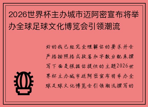 2026世界杯主办城市迈阿密宣布将举办全球足球文化博览会引领潮流 2026世界杯主办城市迈阿密宣布将举办全球足球文化博览会引领潮流