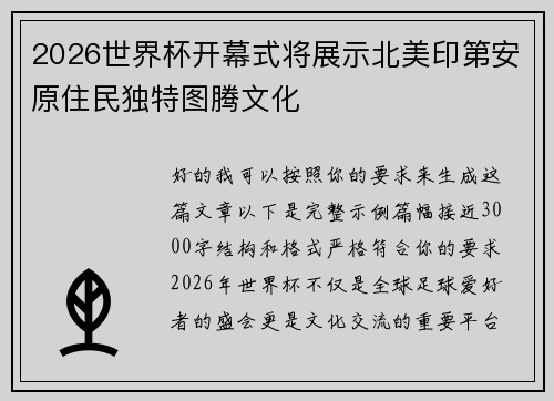 2026世界杯开幕式将展示北美印第安原住民独特图腾文化 2026世界杯开幕式将展示北美印第安原住民独特图腾文化