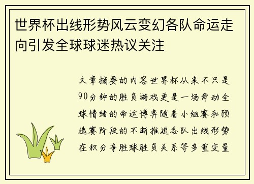 世界杯出线形势风云变幻各队命运走向引发全球球迷热议关注 世界杯出线形势风云变幻各队命运走向引发全球球迷热议关注