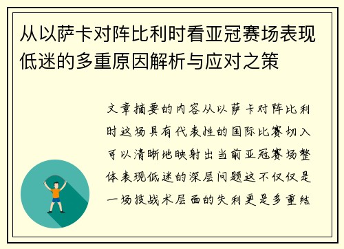 从以萨卡对阵比利时看亚冠赛场表现低迷的多重原因解析与应对之策 从以萨卡对阵比利时看亚冠赛场表现低迷的多重原因解析与应对之策