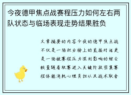 今夜德甲焦点战赛程压力如何左右两队状态与临场表现走势结果胜负 今夜德甲焦点战赛程压力如何左右两队状态与临场表现走势结果胜负
