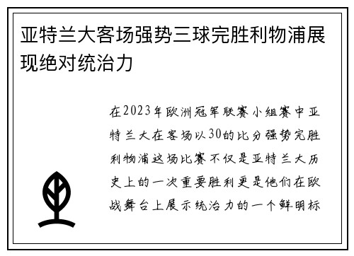 亚特兰大客场强势三球完胜利物浦展现绝对统治力 亚特兰大客场强势三球完胜利物浦展现绝对统治力