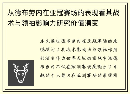 从德布劳内在亚冠赛场的表现看其战术与领袖影响力研究价值演变 从德布劳内在亚冠赛场的表现看其战术与领袖影响力研究价值演变