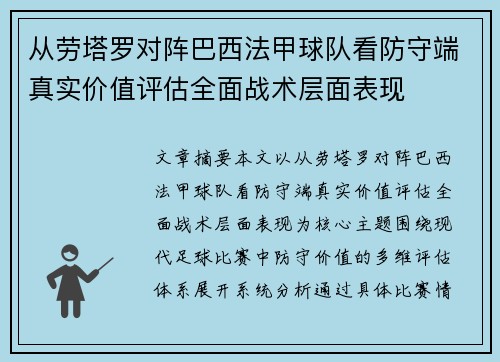 从劳塔罗对阵巴西法甲球队看防守端真实价值评估全面战术层面表现 从劳塔罗对阵巴西法甲球队看防守端真实价值评估全面战术层面表现