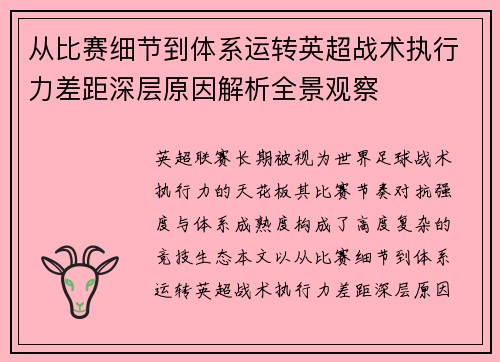 从比赛细节到体系运转英超战术执行力差距深层原因解析全景观察 从比赛细节到体系运转英超战术执行力差距深层原因解析全景观察
