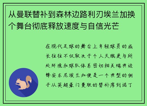 从曼联替补到森林边路利刃埃兰加换个舞台彻底释放速度与自信光芒 从曼联替补到森林边路利刃埃兰加换个舞台彻底释放速度与自信光芒
