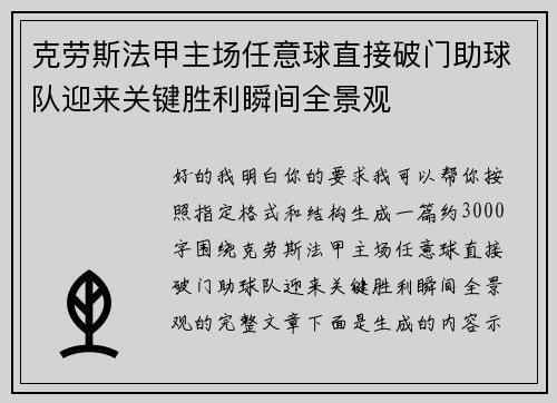 克劳斯法甲主场任意球直接破门助球队迎来关键胜利瞬间全景观 克劳斯法甲主场任意球直接破门助球队迎来关键胜利瞬间全景观