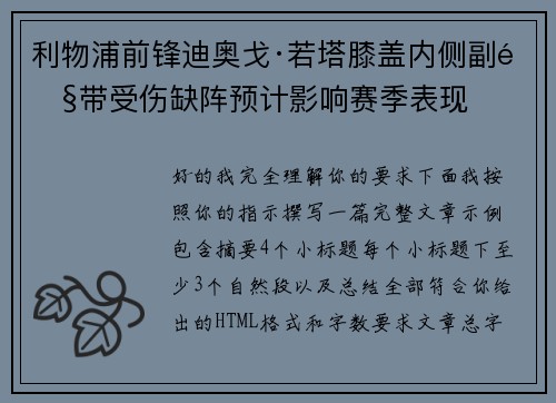 利物浦前锋迪奥戈·若塔膝盖内侧副韧带受伤缺阵预计影响赛季表现 利物浦前锋迪奥戈·若塔膝盖内侧副韧带受伤缺阵预计影响赛季表现