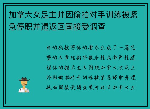 加拿大女足主帅因偷拍对手训练被紧急停职并遣返回国接受调查 加拿大女足主帅因偷拍对手训练被紧急停职并遣返回国接受调查