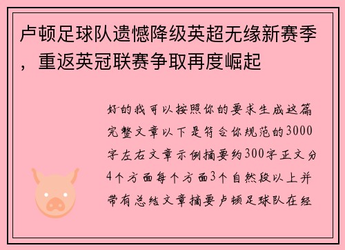 卢顿足球队遗憾降级英超无缘新赛季,重返英冠联赛争取再度崛起 卢顿足球队遗憾降级英超无缘新赛季,重返英冠联赛争取再度崛起