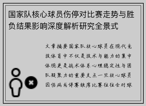 国家队核心球员伤停对比赛走势与胜负结果影响深度解析研究全景式 国家队核心球员伤停对比赛走势与胜负结果影响深度解析研究全景式