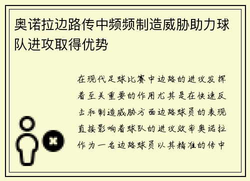 奥诺拉边路传中频频制造威胁助力球队进攻取得优势 奥诺拉边路传中频频制造威胁助力球队进攻取得优势