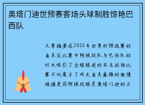 奥塔门迪世预赛客场头球制胜惊艳巴西队 奥塔门迪世预赛客场头球制胜惊艳巴西队
