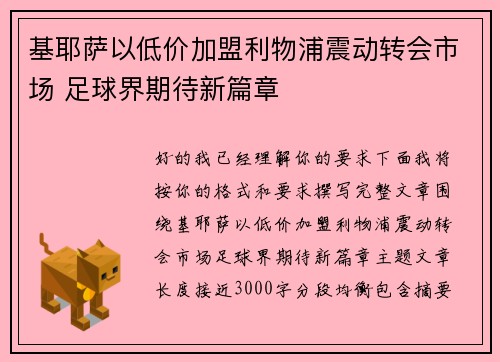 基耶萨以低价加盟利物浦震动转会市场 足球界期待新篇章 基耶萨以低价加盟利物浦震动转会市场 足球界期待新篇章