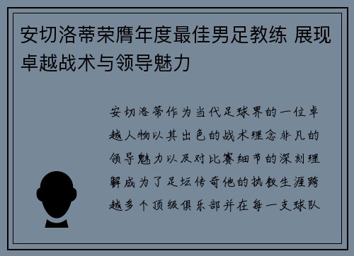 安切洛蒂荣膺年度最佳男足教练 展现卓越战术与领导魅力 安切洛蒂荣膺年度最佳男足教练 展现卓越战术与领导魅力