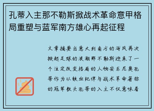 孔蒂入主那不勒斯掀战术革命意甲格局重塑与蓝军南方雄心再起征程 孔蒂入主那不勒斯掀战术革命意甲格局重塑与蓝军南方雄心再起征程