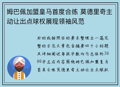姆巴佩加盟皇马首度合练 莫德里奇主动让出点球权展现领袖风范 姆巴佩加盟皇马首度合练 莫德里奇主动让出点球权展现领袖风范