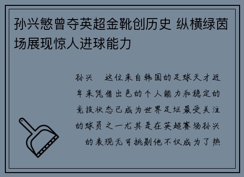 孙兴慜曾夺英超金靴创历史 纵横绿茵场展现惊人进球能力 孙兴慜曾夺英超金靴创历史 纵横绿茵场展现惊人进球能力