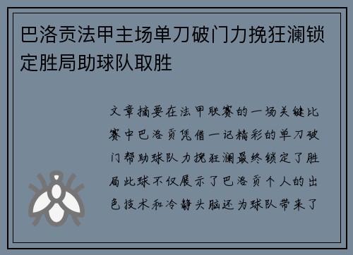 巴洛贡法甲主场单刀破门力挽狂澜锁定胜局助球队取胜 巴洛贡法甲主场单刀破门力挽狂澜锁定胜局助球队取胜