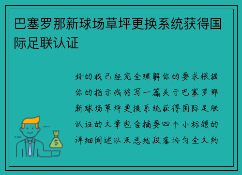 巴塞罗那新球场草坪更换系统获得国际足联认证 巴塞罗那新球场草坪更换系统获得国际足联认证