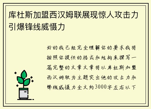 库杜斯加盟西汉姆联展现惊人攻击力引爆锋线威慑力 库杜斯加盟西汉姆联展现惊人攻击力引爆锋线威慑力