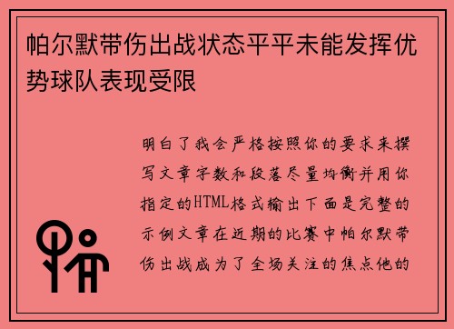 帕尔默带伤出战状态平平未能发挥优势球队表现受限 帕尔默带伤出战状态平平未能发挥优势球队表现受限