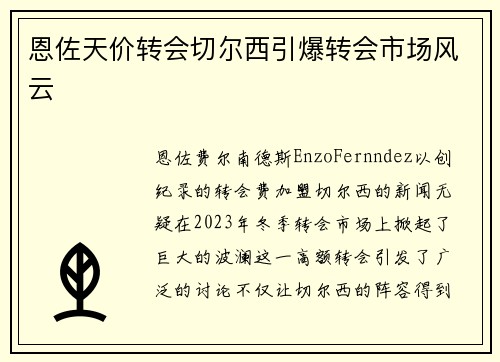 恩佐天价转会切尔西引爆转会市场风云 恩佐天价转会切尔西引爆转会市场风云
