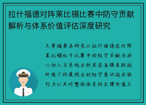 拉什福德对阵莱比锡比赛中防守贡献解析与体系价值评估深度研究 拉什福德对阵莱比锡比赛中防守贡献解析与体系价值评估深度研究